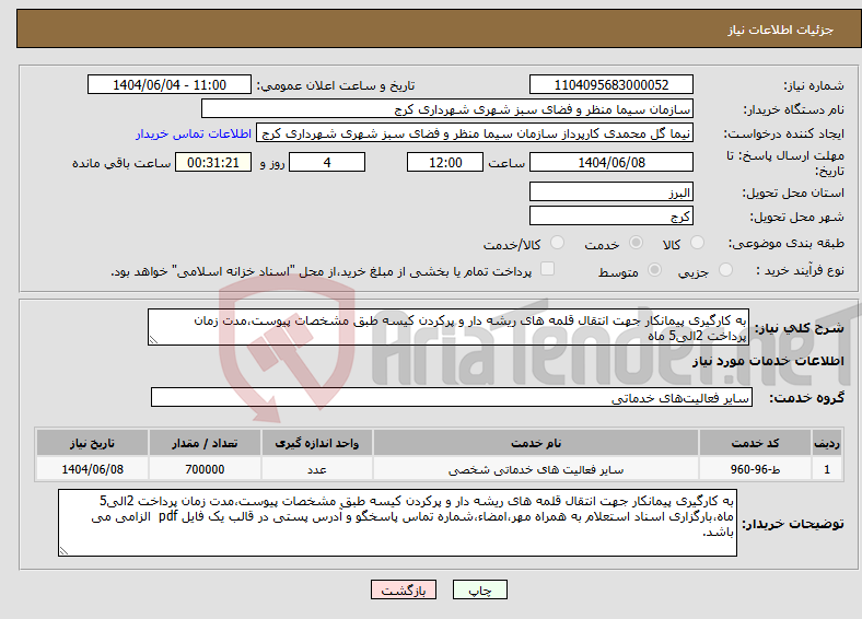 تصویر کوچک آگهی نیاز انتخاب تامین کننده-به کارگیری پیمانکار جهت انتقال قلمه های ریشه دار و پرکردن کیسه طبق مشخصات پیوست،مدت زمان پرداخت 2الی5 ماه