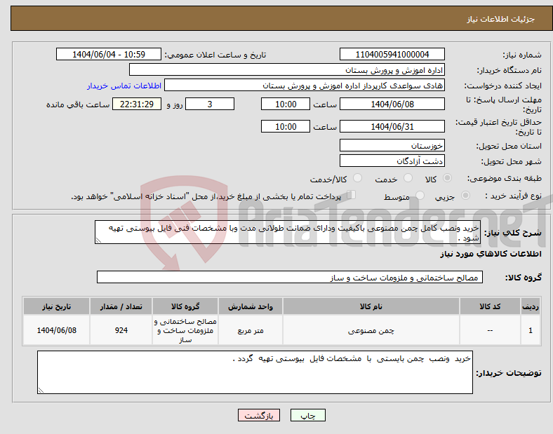 تصویر کوچک آگهی نیاز انتخاب تامین کننده-خرید ونصب کامل چمن مصنوعی باکیفیت ودارای ضمانت طولانی مدت وبا مشخصات فنی فایل بیوستی تهیه شود .