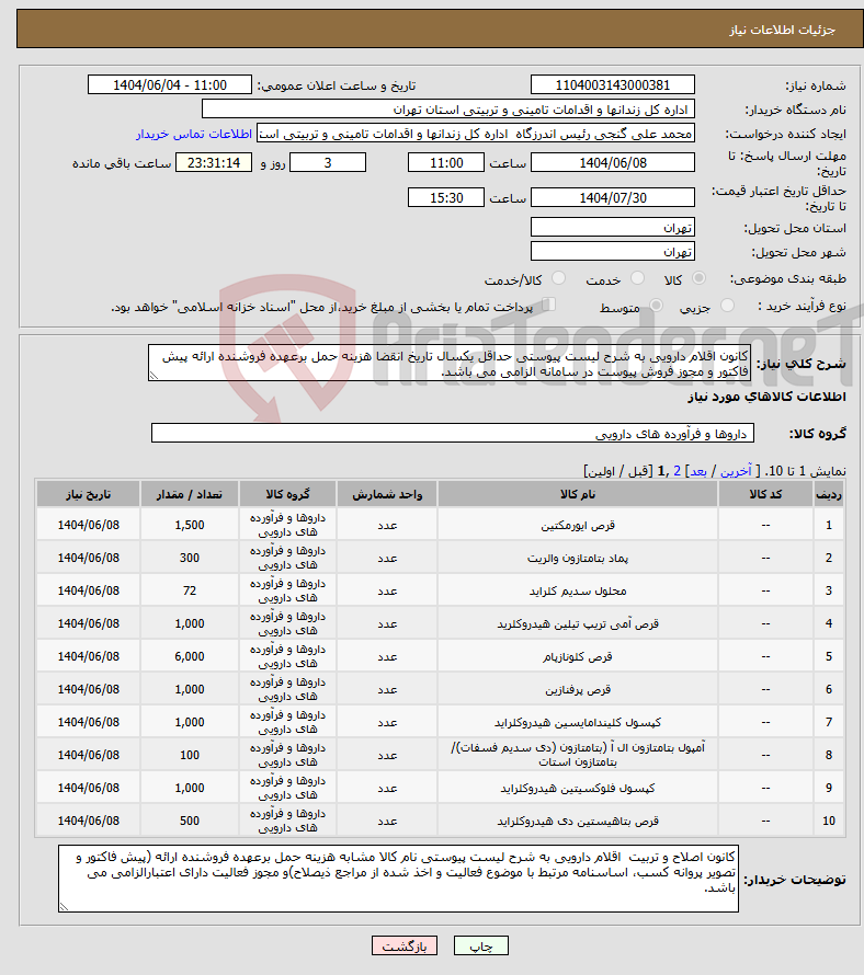 تصویر کوچک آگهی نیاز انتخاب تامین کننده-کانون اقلام دارویی به شرح لیست پیوستی حداقل یکسال تاریخ انقضا هزینه حمل برعهده فروشنده ارائه پیش فاکتور و مجوز فروش پیوست در سامانه الزامی می باشد.