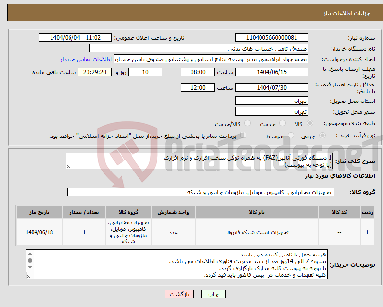 تصویر کوچک آگهی نیاز انتخاب تامین کننده-1 دستگاه فورتی آنالیزر(FAZ) به همراه توکن سخت افزاری و نرم افزاری (با توجه به پیوست)