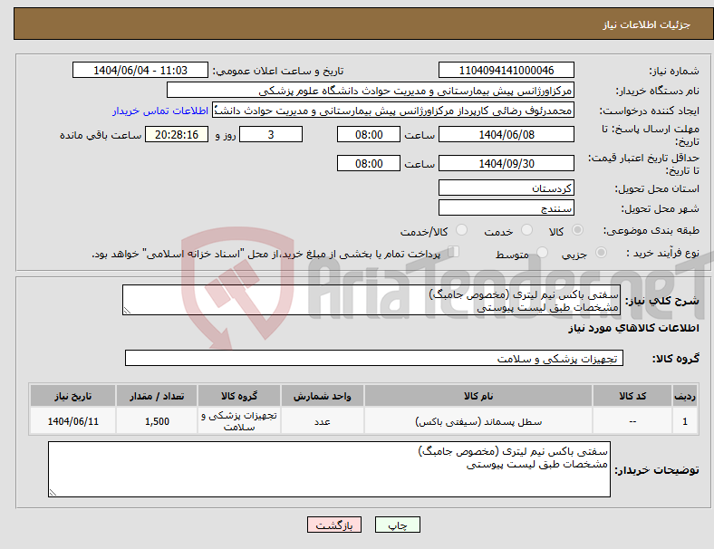 تصویر کوچک آگهی نیاز انتخاب تامین کننده-سفتی باکس نیم لیتری (مخصوص جامبگ) مشخصات طبق لیست پیوستی