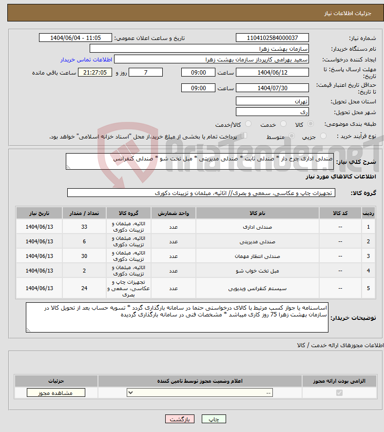 تصویر کوچک آگهی نیاز انتخاب تامین کننده-صندلی اداری چرخ دار * صندلی ثابت * صندلی مدیریتی * مبل تخت شو * صندلی کنفرانس