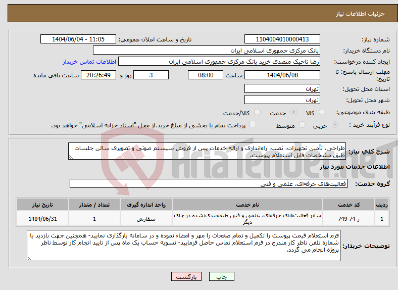 تصویر کوچک آگهی نیاز انتخاب تامین کننده-طراحی، تأمین تجهیزات، نصب، راه‌اندازی و ارائه خدمات پس از فروش سیستم‌ صوتی و تصویری سالن جلسات طبق مشخصات فایل استعلام پیوست.