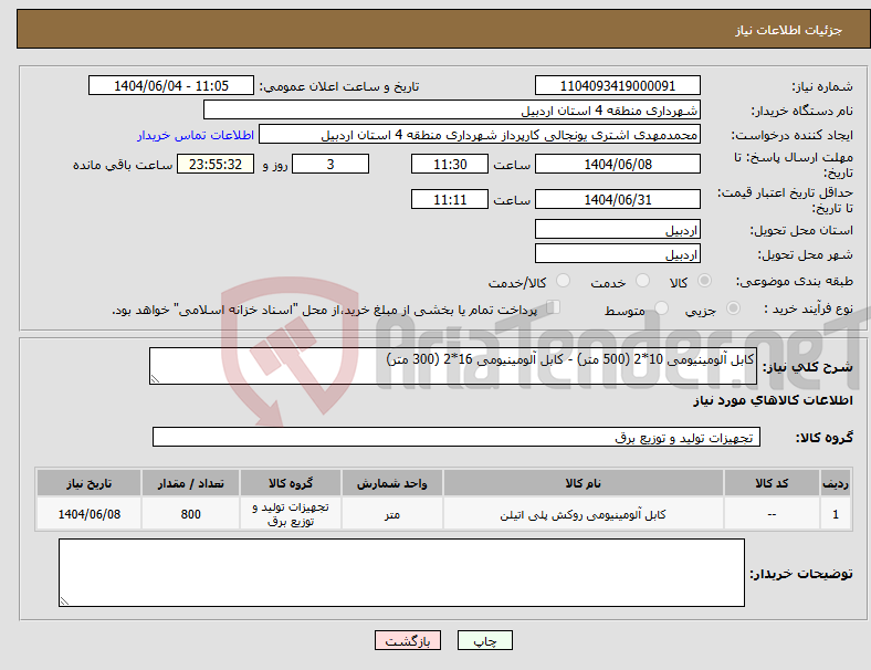 تصویر کوچک آگهی نیاز انتخاب تامین کننده-کابل آلومینیومی 10*2 (500 متر) - کابل آلومینیومی 16*2 (300 متر)