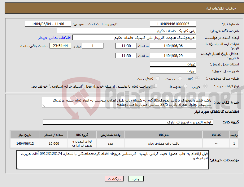 تصویر کوچک آگهی نیاز انتخاب تامین کننده-پاکت فیلم رادیولوژی باکاغذ نخودی105گرم به همراه چاپ طبق تصاویر پیوست به ابعاد تمام شده عرض26 سانتیمتر وطول همراه بادرب 33/5 سانتی مترباپرداخت دوماهه