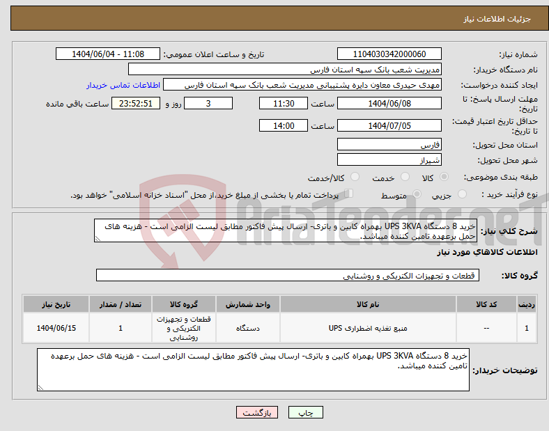 تصویر کوچک آگهی نیاز انتخاب تامین کننده-خرید 8 دستگاه UPS 3KVA بهمراه کابین و باتری- ارسال پیش فاکتور مطابق لیست الزامی است - هزینه های حمل برعهده تامین کننده میباشد.