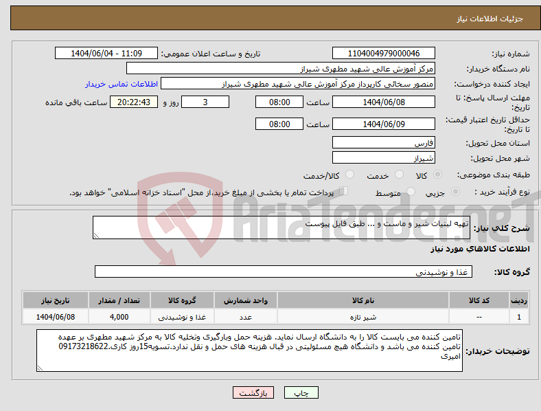 تصویر کوچک آگهی نیاز انتخاب تامین کننده-تهیه لبنیات شیر و ماست و ... طبق فایل پیوست