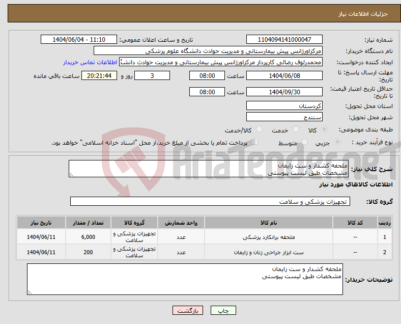 تصویر کوچک آگهی نیاز انتخاب تامین کننده-ملحفه کشدار و ست زایمان مشخصات طبق لیست پیوستی