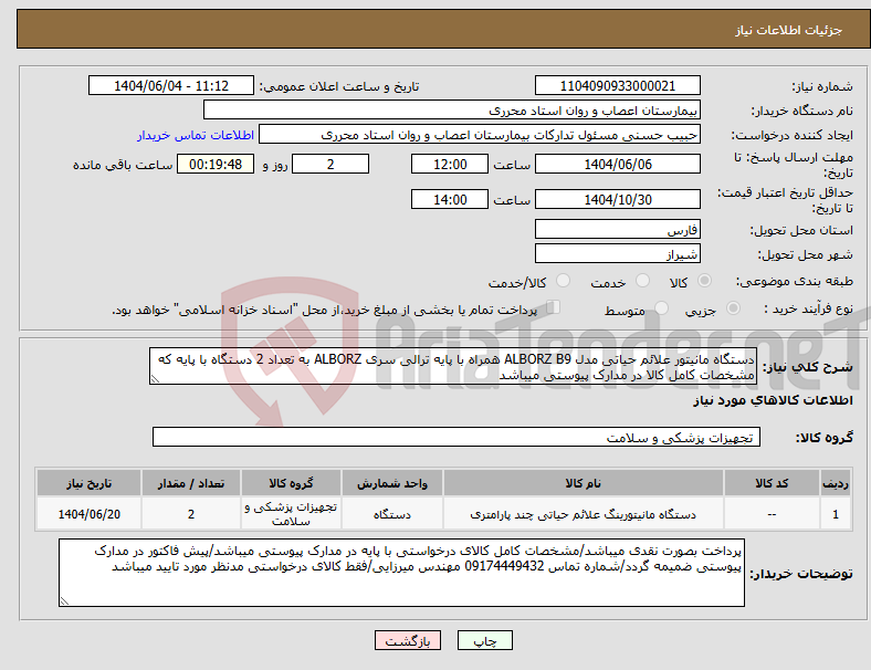 تصویر کوچک آگهی نیاز انتخاب تامین کننده-دستگاه مانیتور علائم حیاتی مدل ALBORZ B9 همراه با پایه ترالی سری ALBORZ به تعداد 2 دستگاه با پایه که مشخصات کامل کالا در مدارک پیوستی میباشد