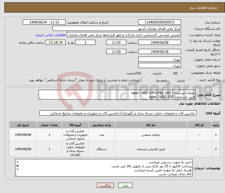 تصویر کوچک آگهی نیاز انتخاب تامین کننده-یخچال ایستاده ( USS 374 DTKL LED ) ugur فریزر ایستاده ( UDD 370 ) ugur