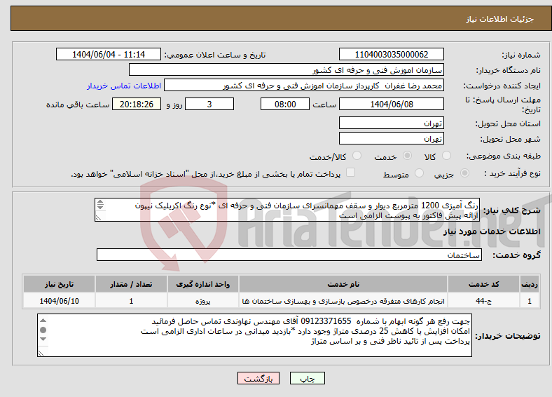 تصویر کوچک آگهی نیاز انتخاب تامین کننده-رنگ آمیزی 1200 مترمربع دیوار و سقف مهمانسرای سازمان فنی و حرفه ای *نوع رنگ اکریلیک نیپون ارائه پیش فاکتور به پیوست الزامی است 
