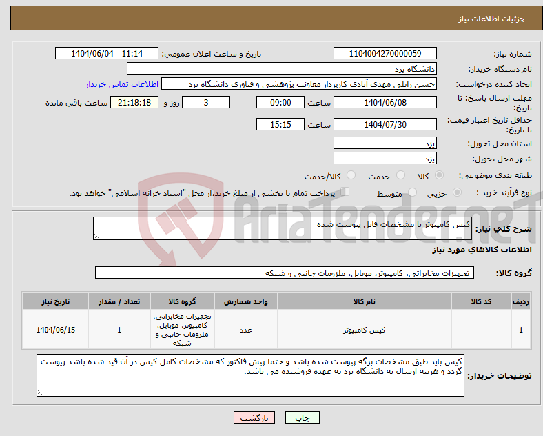 تصویر کوچک آگهی نیاز انتخاب تامین کننده-کیس کامپیوتر با مشخصات فایل پیوست شده