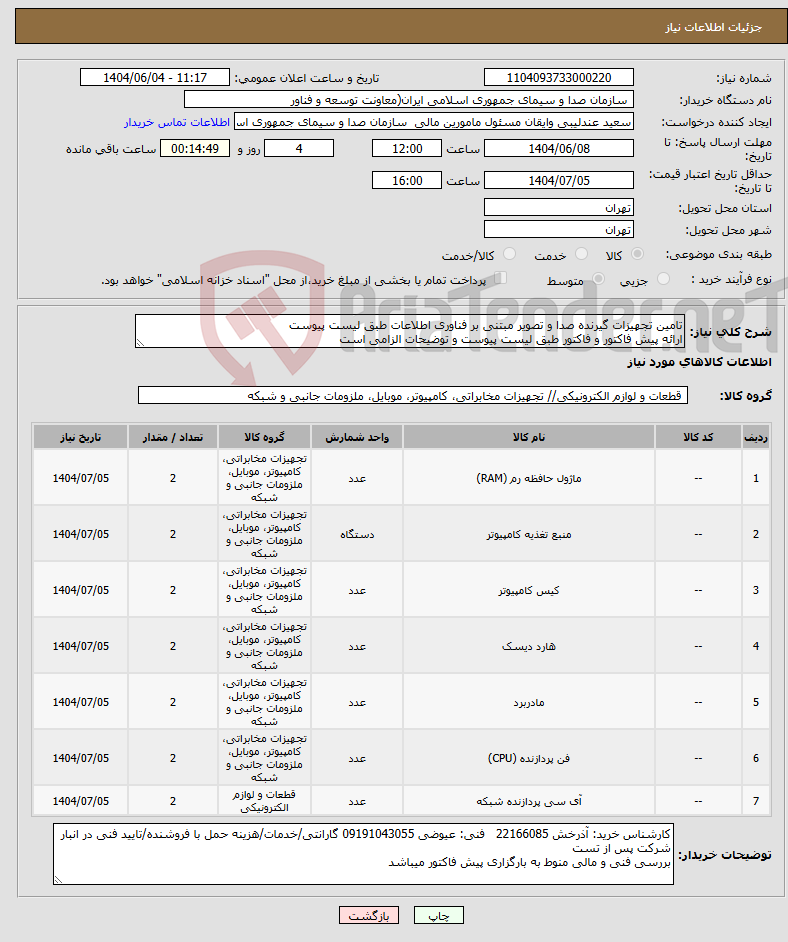 تصویر کوچک آگهی نیاز انتخاب تامین کننده-تامین تجهیزات گیرنده صدا و تصویر مبتنی بر فناوری اطلاعات طبق لیست پیوست ارائه پیش فاکتور و فاکتور طبق لیست پیوست و توضیحات الزامی است