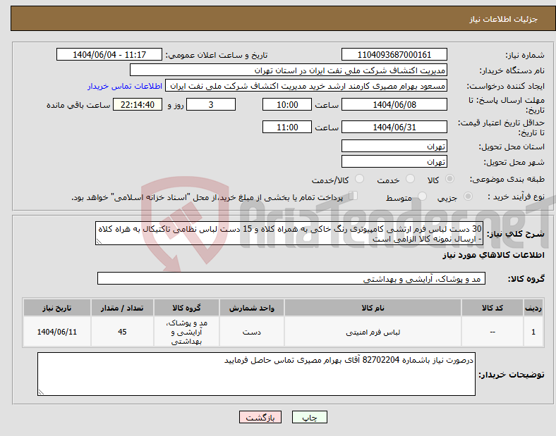 تصویر کوچک آگهی نیاز انتخاب تامین کننده-30 دست لباس فرم ارتشی کامپیوتری رنگ خاکی به همراه کلاه و 15 دست لباس نظامی تاکتیکال به هراه کلاه - ارسال نمونه کالا الزامی است