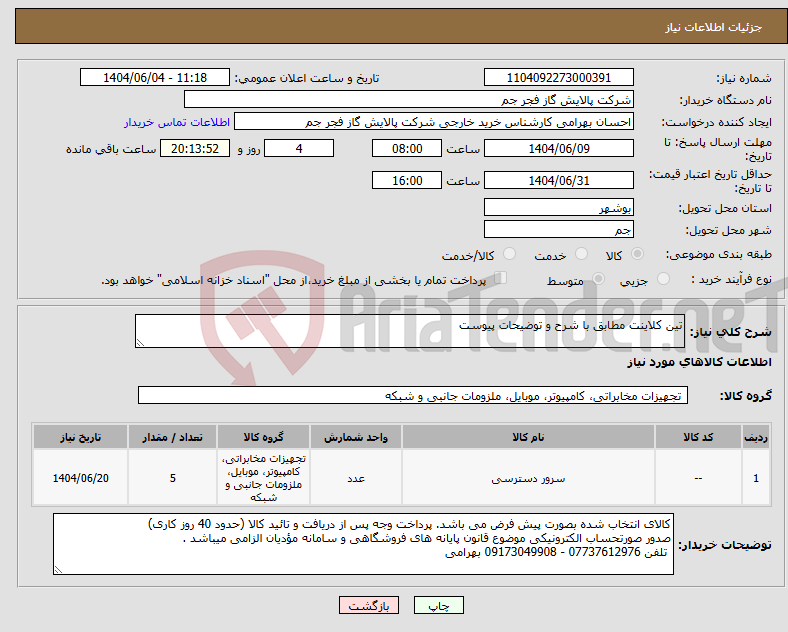 تصویر کوچک آگهی نیاز انتخاب تامین کننده-تین کلاینت مطابق با شرح و توضیحات پیوست