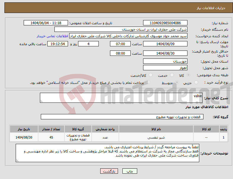 نیاز انتخاب تامین کننده-valve