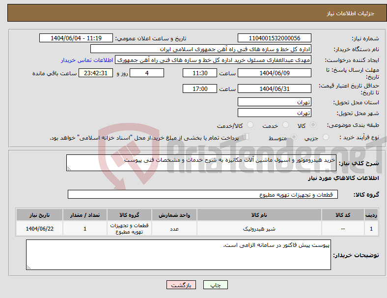 تصویر کوچک آگهی نیاز انتخاب تامین کننده-خرید هیدروموتور و اسپول ماشین آلات مکانیزه به شرح خدمات و مشخصات فنی پیوست