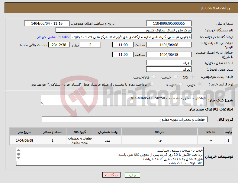 تصویر کوچک آگهی نیاز انتخاب تامین کننده-هواکش صنعتی دمنده مدل VIK-40A4S-H 50*50