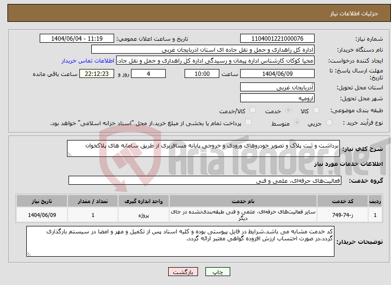 تصویر کوچک آگهی نیاز انتخاب تامین کننده-برداشت و ثبت پلاک و تصویر خودروهای ورودی و خروجی پایانه مسافربری از طریق سامانه های پلاکخوان 
