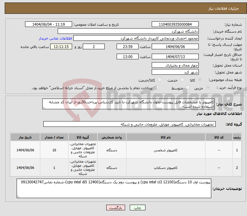 تصویر کوچک آگهی نیاز انتخاب تامین کننده-کامپیوتر با مشخصات فایل پیوست-تحول دانشگاه شهرکرد-با تایید کارشناس-پرداخت30روز-از ایران کد مشابه استفاده شده است-