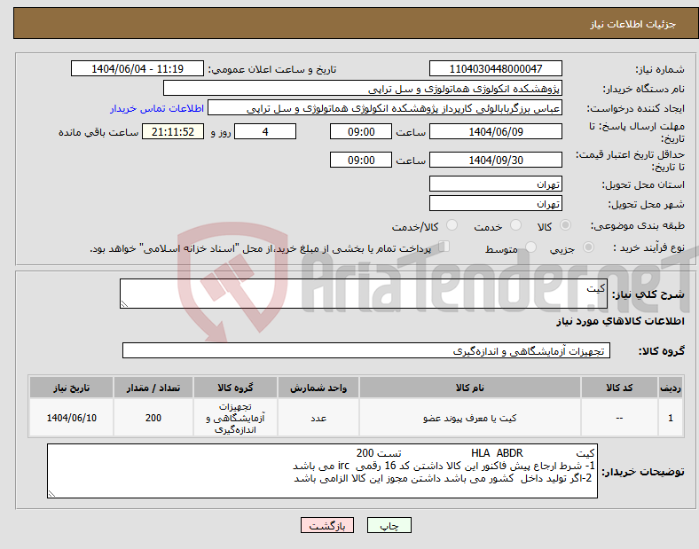 تصویر کوچک آگهی نیاز انتخاب تامین کننده-کیت