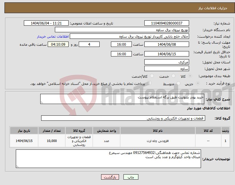 تصویر کوچک آگهی نیاز انتخاب تامین کننده-خرید پودر بنتونیت طبق برگه استعلام پیوست