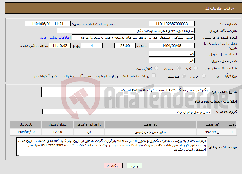 تصویر کوچک آگهی نیاز انتخاب تامین کننده-بارگیری و حمل سنگ لاشه از معدن کهک به مجتمع امیرکبیر
