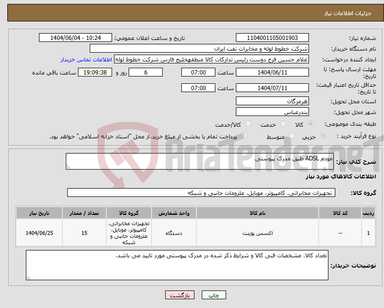 تصویر کوچک آگهی نیاز انتخاب تامین کننده-مودم ADSL طبق مدرک پیوستی