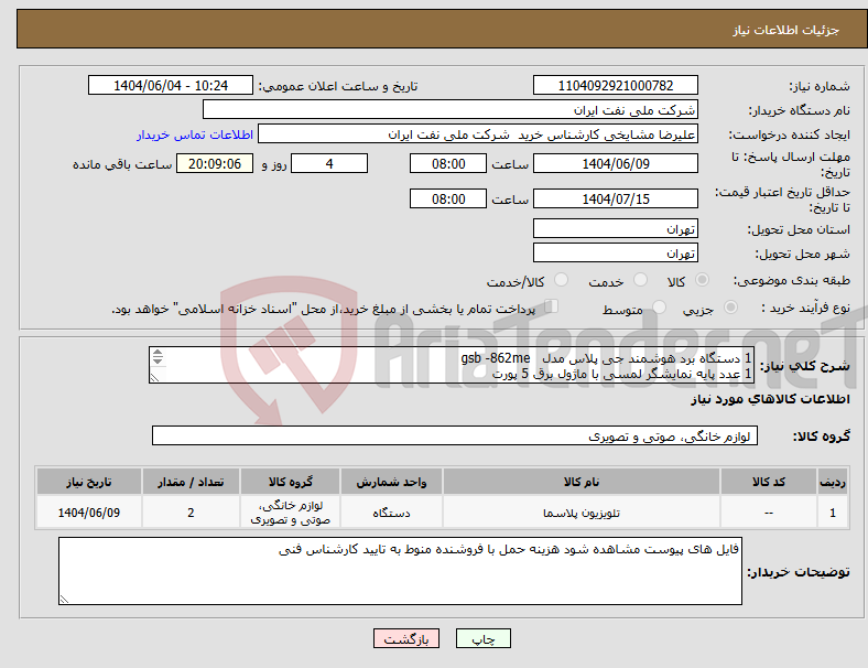 تصویر کوچک آگهی نیاز انتخاب تامین کننده-1 دستگاه برد هوشمند جی پلاس مدل gsb -862me 1 عدد پایه نمایشگر لمسی با ماژول برق 5 پورت