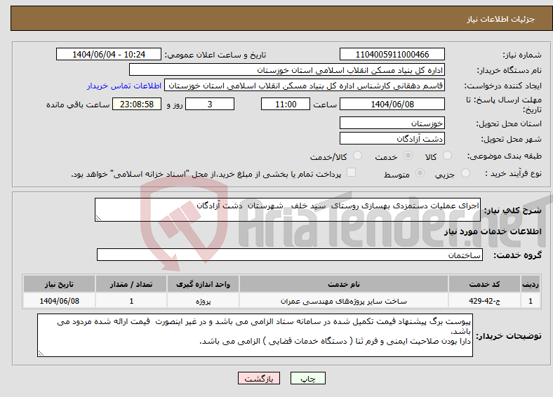 تصویر کوچک آگهی نیاز انتخاب تامین کننده-اجرای عملیات دستمزدی بهسازی روستای سید خلف شهرستان دشت آزادگان