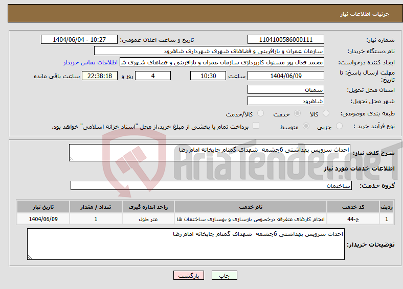 تصویر کوچک آگهی نیاز انتخاب تامین کننده-احداث سرویس بهداشتی 6چشمه شهدای گمنام چایخانه امام رضا