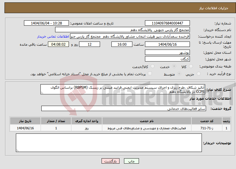 تصویر کوچک آگهی نیاز انتخاب تامین کننده-آنالیز شکاف ،طرح ریزی و اجرای سیستم مدیریت ایمنی فرایند مبتنی بر ریسک (RBPSM) براساس الگوی CCPS در پالایشگاه دهم