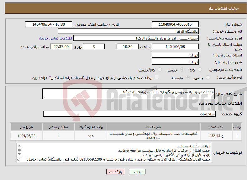 تصویر کوچک آگهی نیاز انتخاب تامین کننده-خدمات مربوط به سرویس و نگهداری آسانسورهای دانشگاه