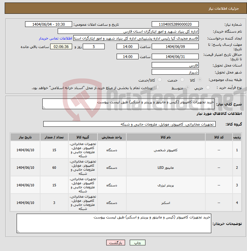 تصویر کوچک آگهی نیاز انتخاب تامین کننده-خرید تجهیزات کامپیوتر (کیس و مانیتور و پرینتر و اسکنر) طبق لیست پیوست