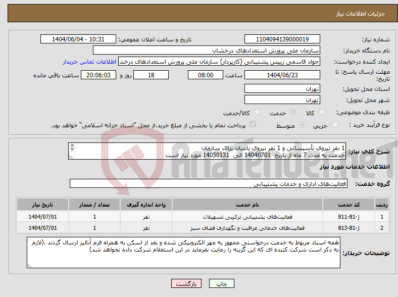 تصویر کوچک آگهی نیاز انتخاب تامین کننده-1 نفر نیروی تأسیساتی و 1 نفر نیروی باغبان برای سازمان خدمت به مدت 7 ماه از تاریخ 14040701 الی 14050131 مورد نیاز است 