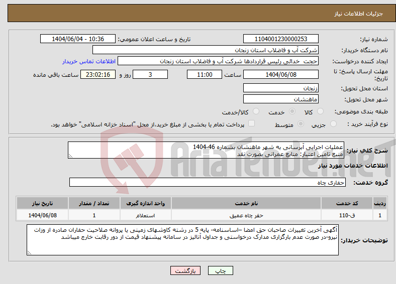 تصویر کوچک آگهی نیاز انتخاب تامین کننده-عملیات اجرایی آبرسانی به شهر ماهنشان بشماره 46-1404 منبع تامین اعتبار: منابع عمرانی بصورت نقد