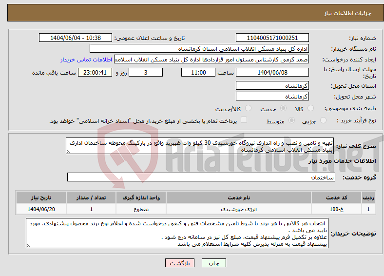تصویر کوچک آگهی نیاز انتخاب تامین کننده-تهیه و تامین و نصب و راه اندازی نیروگاه خورشیدی 30 کیلو وات هیبرید واقع در پارکینگ محوطه ساختمان اداری بنیاد مسکن انقلاب اسلامی کرمانشاه