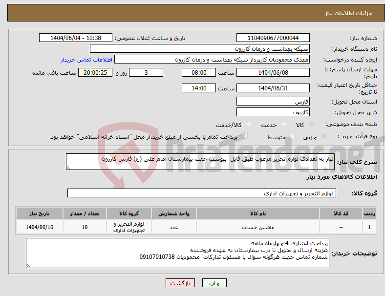 تصویر کوچک آگهی نیاز انتخاب تامین کننده-نیاز به تعدادی لوازم تحریر مرغوب طبق فایل پیوست جهت بیمارستان امام علی (ع) فارس کازرون