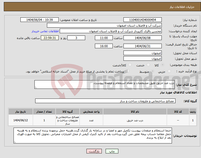 تصویر کوچک آگهی نیاز انتخاب تامین کننده-درب ضد حریق طبق مشخصات و تعداد استعلام و صفحه پیوست.