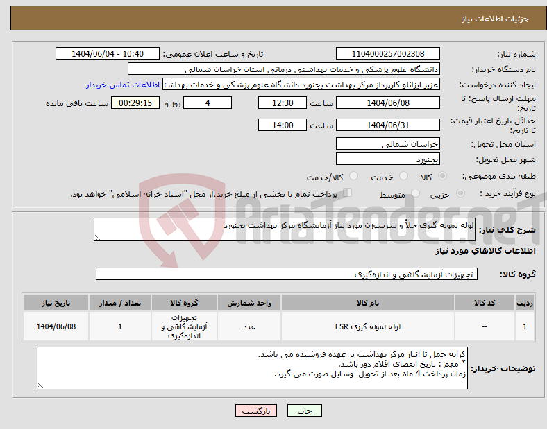 تصویر کوچک آگهی نیاز انتخاب تامین کننده-لوله نمونه گیری خلأ و سرسوزن مورد نیاز آزمایشگاه مرکز بهداشت بجنورد