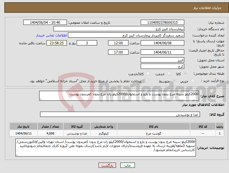 تصویر کوچک آگهی نیاز انتخاب تامین کننده-2000کیلو سینه مرغ بدون پوست و بازو و استخوان/2000کیلو ران مرغ بدون کمربدون پوست