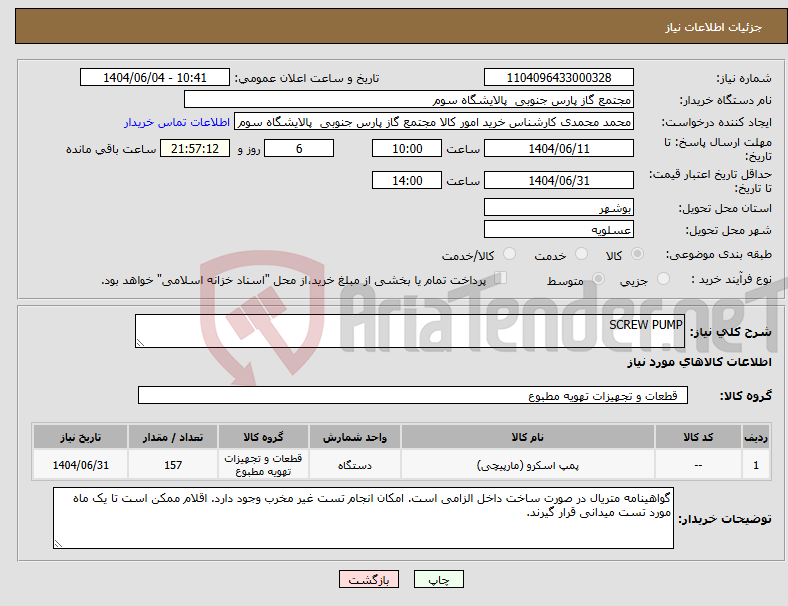 تصویر کوچک آگهی نیاز انتخاب تامین کننده-SCREW PUMP