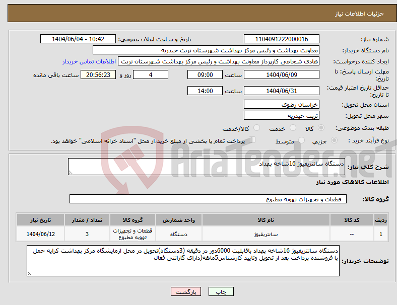 تصویر کوچک آگهی نیاز انتخاب تامین کننده-دستگاه سانتریفیوژ 16شاخه بهداد
