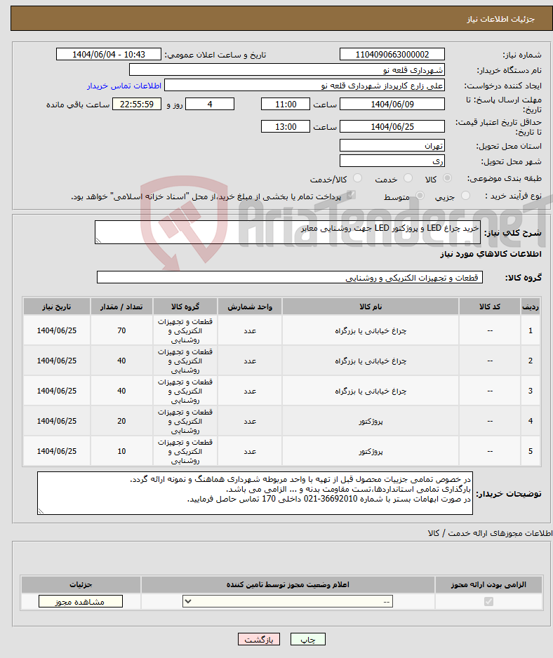 تصویر کوچک آگهی نیاز انتخاب تامین کننده-خرید چراغ LED و پروژکتور LED جهت روشنایی معابر