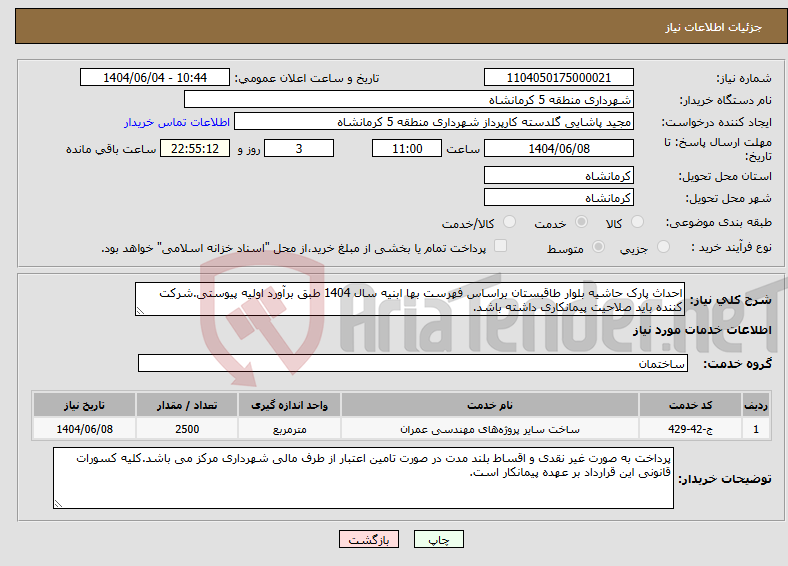 تصویر کوچک آگهی نیاز انتخاب تامین کننده-احداث پارک حاشیه بلوار طاقبستان براساس فهرست بها ابنیه سال 1404 طبق برآورد اولیه پیوستی.شرکت کننده باید صلاحیت پیمانکاری داشته باشد.