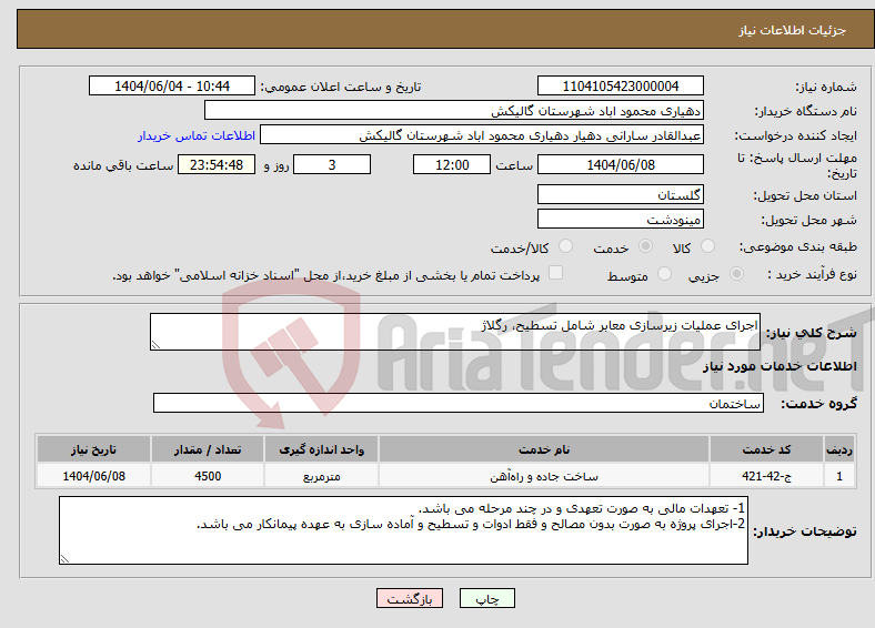 تصویر کوچک آگهی نیاز انتخاب تامین کننده-اجرای عملیات زیرسازی معابر شامل تسطیح، رگلاژ 