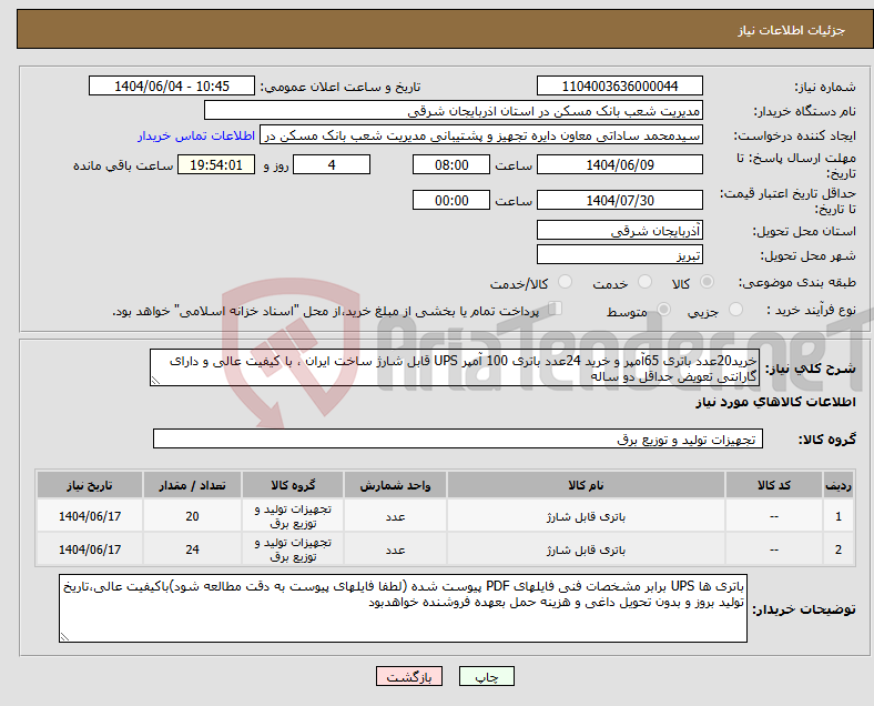 تصویر کوچک آگهی نیاز انتخاب تامین کننده-خرید20عدد باتری 65آمپر و خرید 24عدد باتری 100 آمپر UPS قابل شارژ ساخت ایران ، با کیفیت عالی و دارای گارانتی تعویض حداقل دو ساله