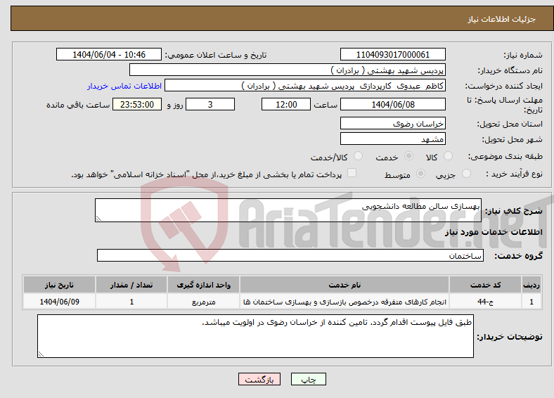 نیاز انتخاب تامین کننده-بهسازی سالن مطالعه دانشجویی