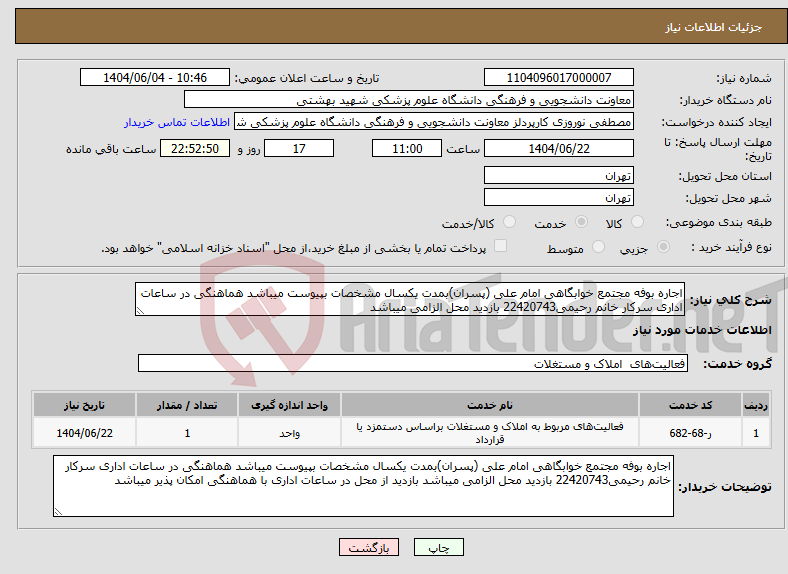 تصویر کوچک آگهی نیاز انتخاب تامین کننده-اجاره بوفه مجتمع خوابگاهی امام علی (پسران)بمدت یکسال مشخصات بپیوست میباشد هماهنگی در ساعات اداری سرکار خانم رحیمی22420743 بازدید محل الزامی میباشد