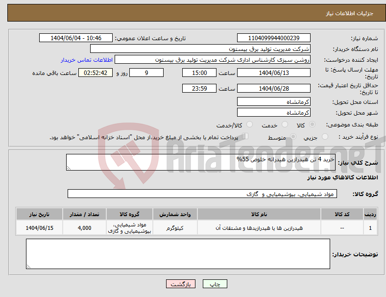 نیاز انتخاب تامین کننده-خرید 4 تن هیدرازین هیدراته خلوص 55%